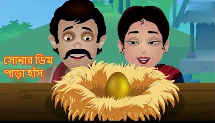 সোনার ডিম পাড়া হাঁস