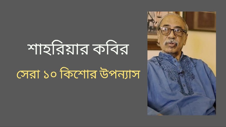 শাহরিয়ার কবির