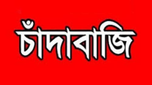 চাঁদাবাজি